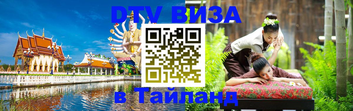 Оформить DTV визу в Тайланд 