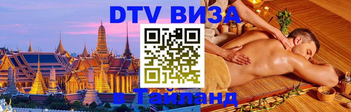 Сколько стоит DTV виза — актуальные цены, оформление даже без документов - Самуи  20.11.2025 