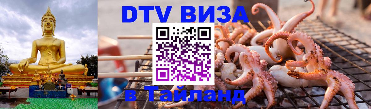 Стоимость и условия DTV визы — оформление в Таиланд под ключ - 05.10.2025 