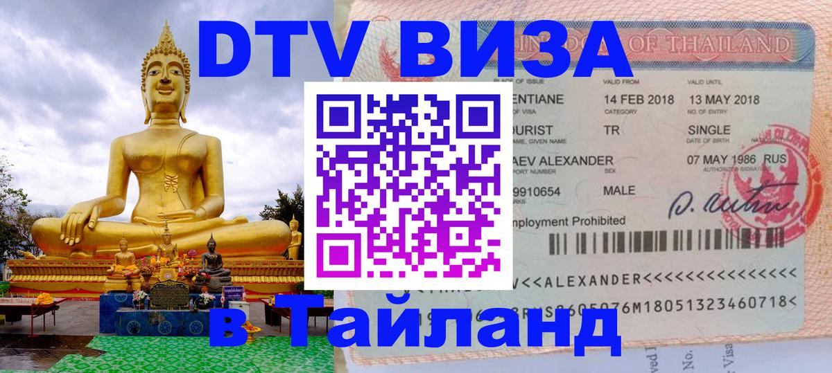 Электронная виза DTV в Тайланд 